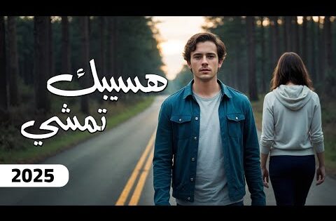 Hasibek Temshi – AI Song [Official Music Video] (2025) / هسيبك تمشي