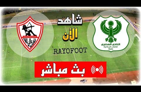 شاهد مباراة الزمالك و المصري بث مباشر اليوم في كأس الكونفيدرالية الإفريقية 2025
