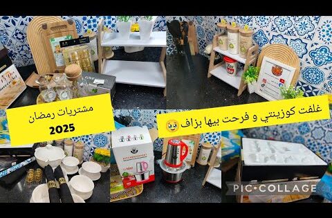 مشترياتي على قد الحال 🥹أرواحو تشوفو شا شريت🤩و كيفاش غلفت كوزينتي😍 ..غي بالقليل و نديرو التاويل🤲🏼