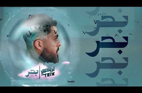 Trix – (BAHR | بحر )