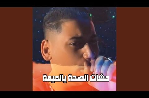 مشات الصحة يالميمة