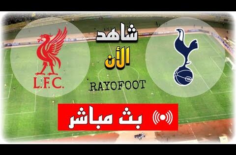 شاهد مباراة ليفربول و توتنهام بث مباشر اليوم في نصف نهائي كأس الرابطة الإنجليزية 2025