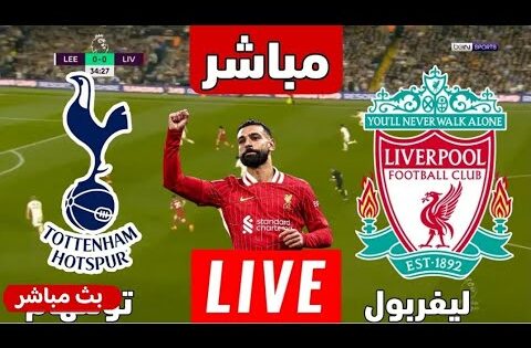 بث مباشر مباراة ليفربول وتوتنهام اليوم في كأس الرابطة الانجليزية | بث مباشر مباراة ليفربول اليوم