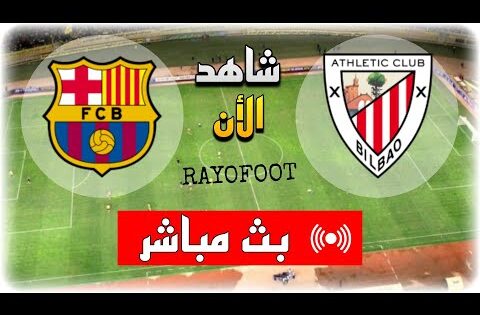شاهد مباراة برشلونة و أتلتيك بلباو بث مباشر اليوم في نصف نهائي كأس السوبر الإسباني 2025